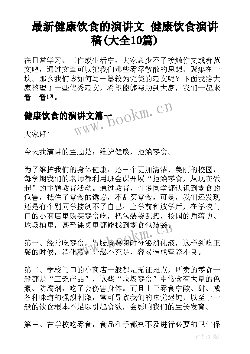 最新健康饮食的演讲文 健康饮食演讲稿(大全10篇)