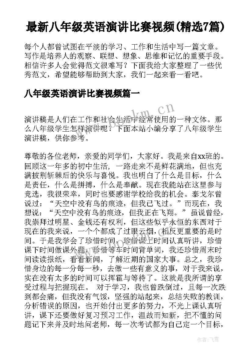 最新八年级英语演讲比赛视频(精选7篇)