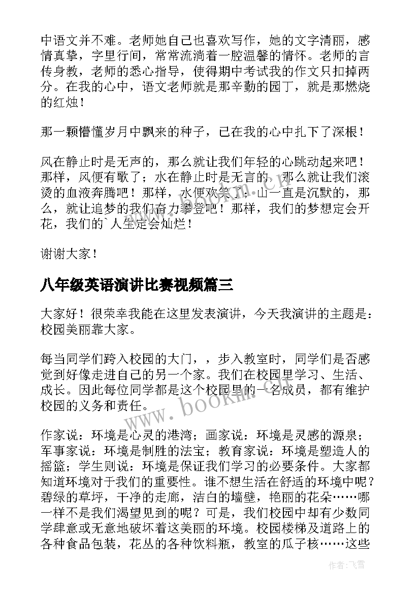 最新八年级英语演讲比赛视频(精选7篇)