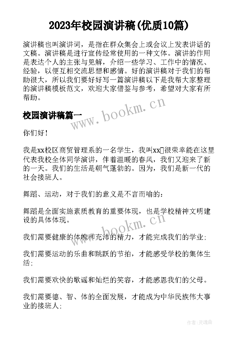 2023年校园演讲稿(优质10篇)