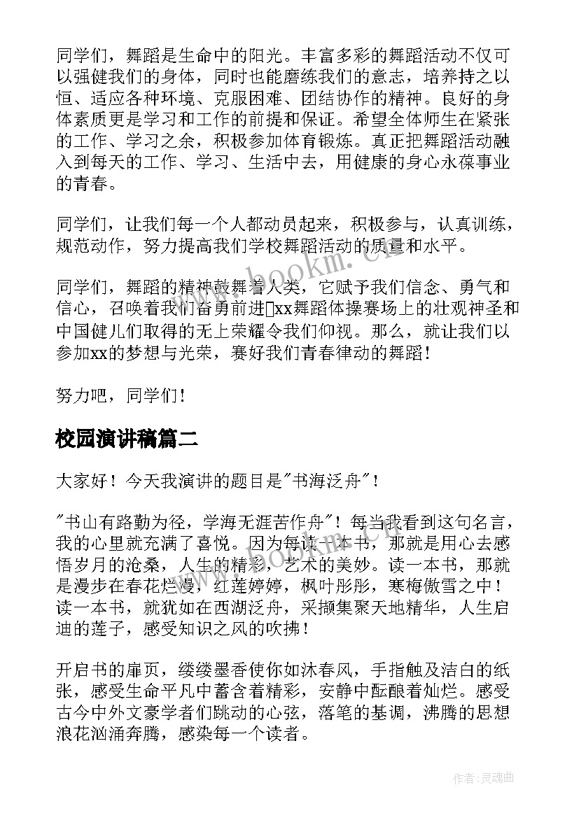 2023年校园演讲稿(优质10篇)