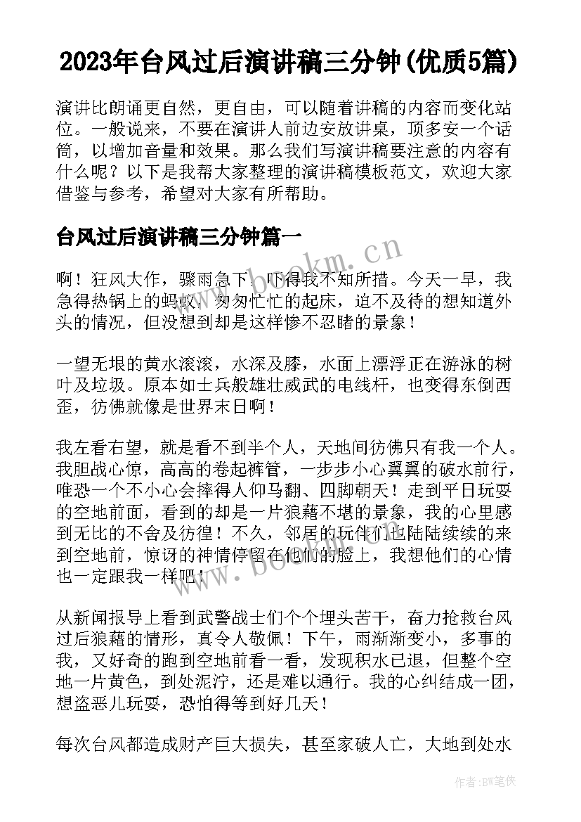 2023年台风过后演讲稿三分钟(优质5篇)