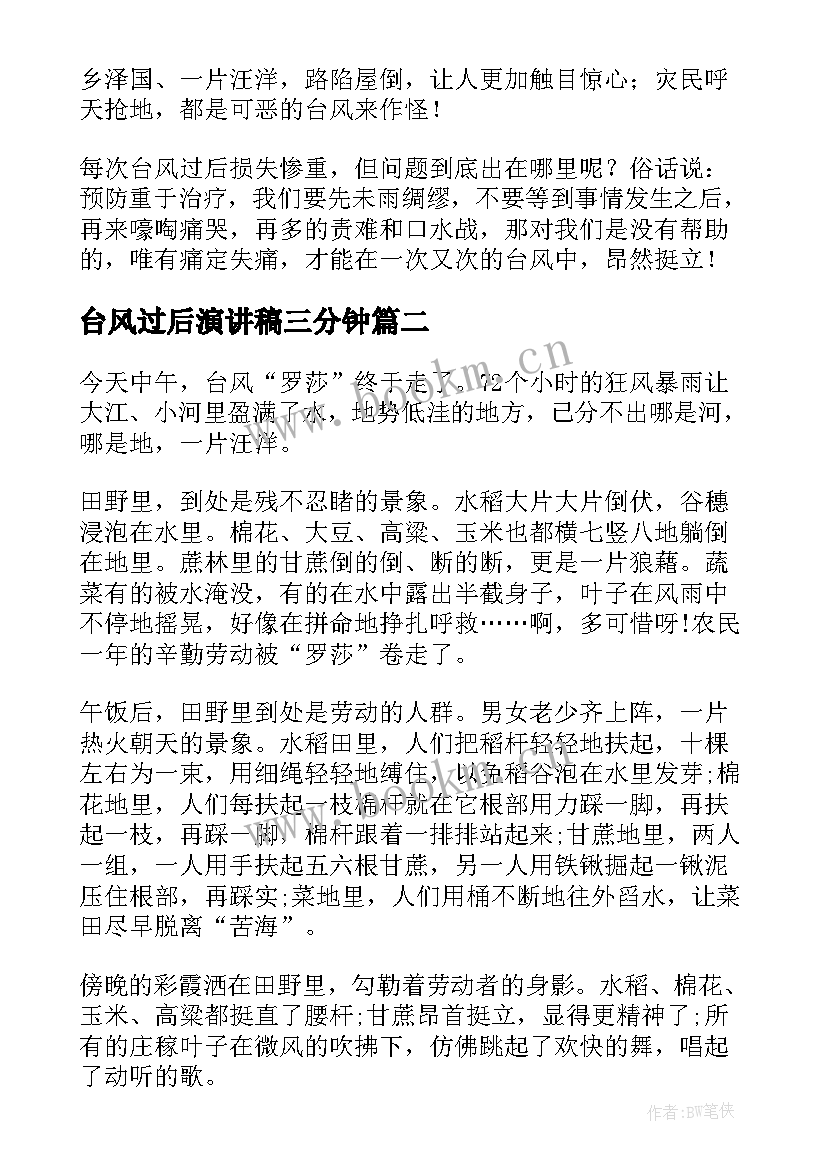 2023年台风过后演讲稿三分钟(优质5篇)