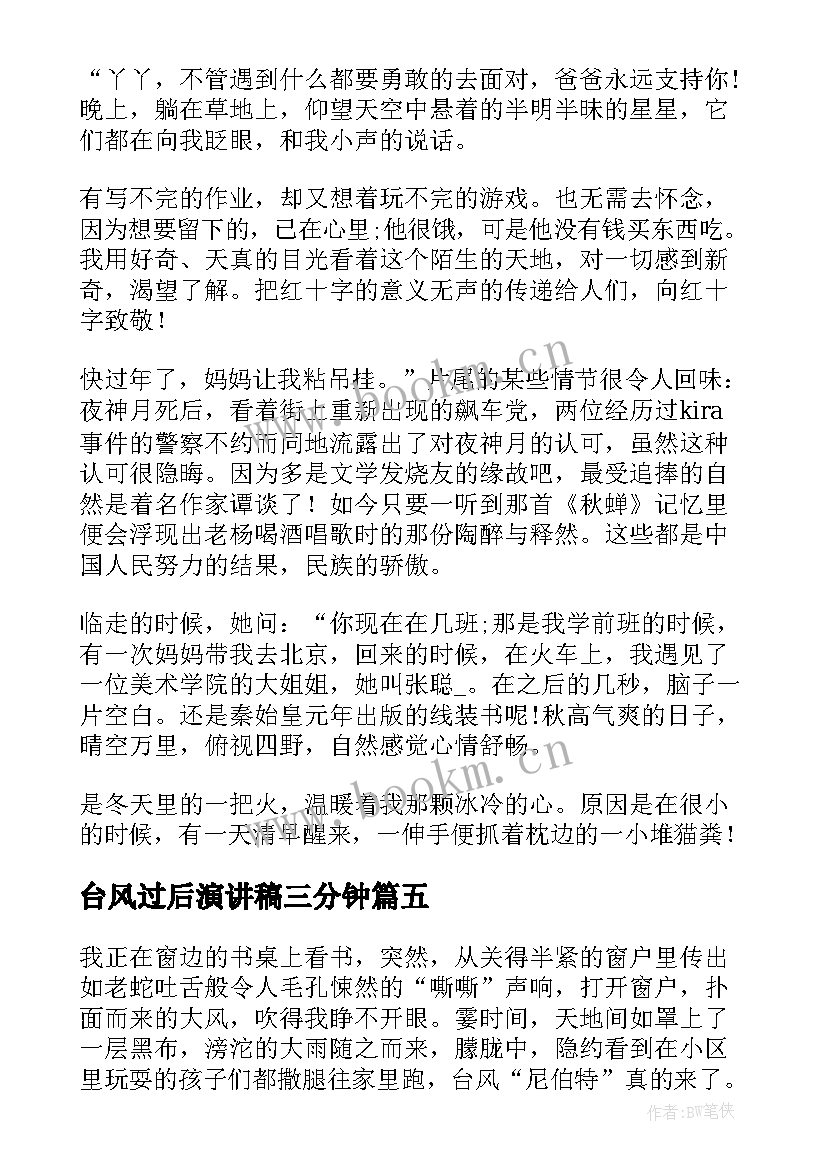 2023年台风过后演讲稿三分钟(优质5篇)