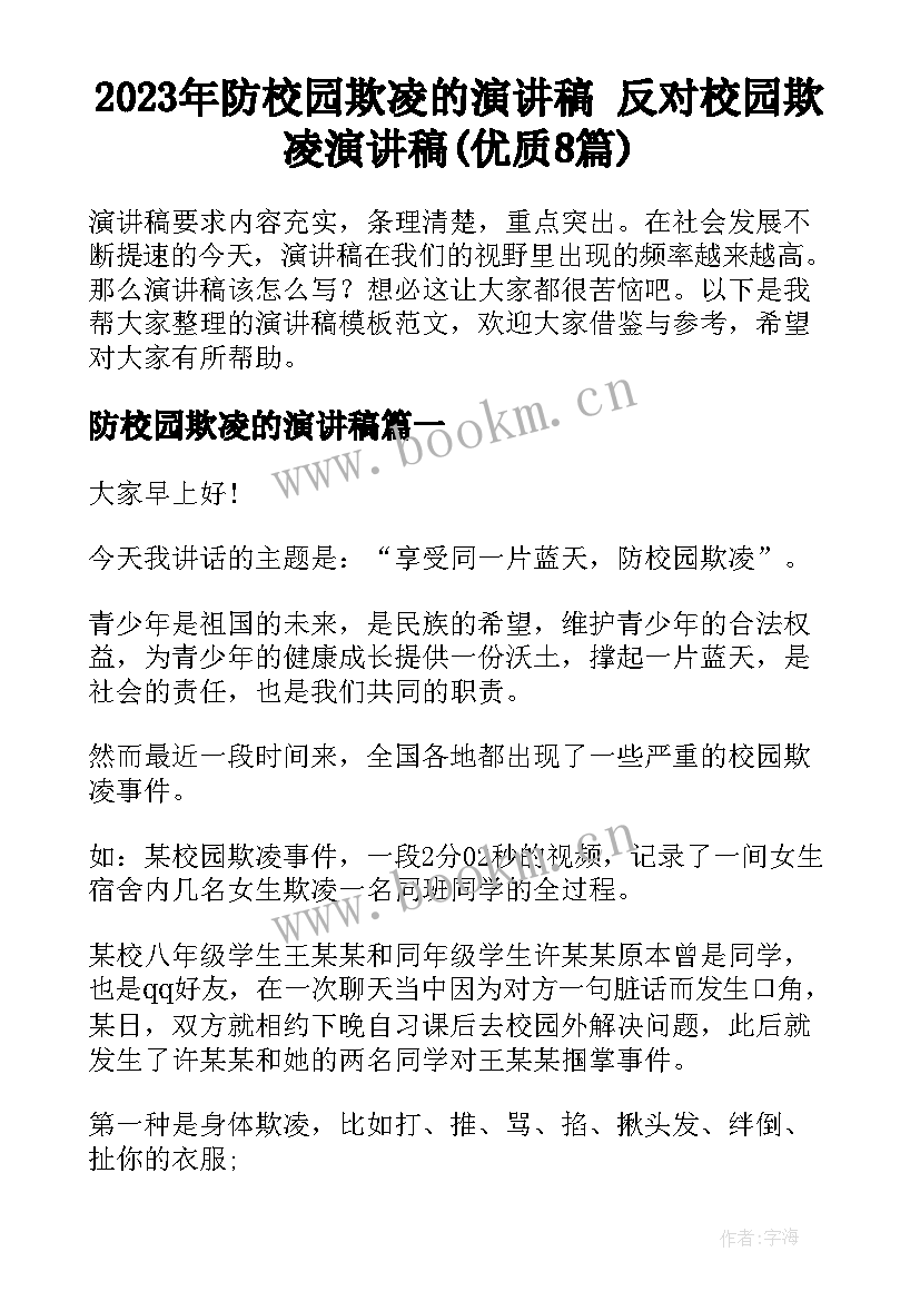 2023年防校园欺凌的演讲稿 反对校园欺凌演讲稿(优质8篇)