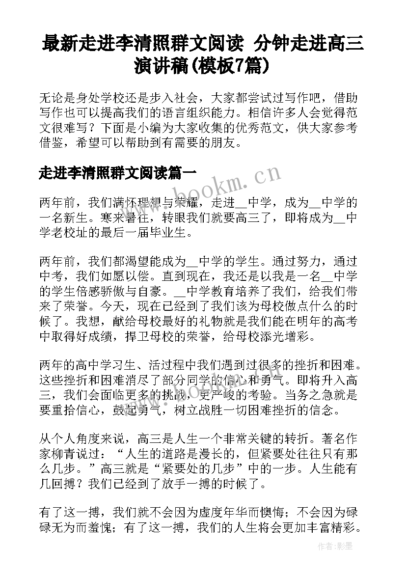 最新走进李清照群文阅读 分钟走进高三演讲稿(模板7篇)