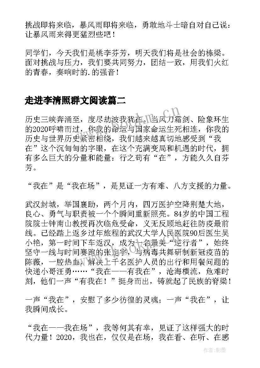 最新走进李清照群文阅读 分钟走进高三演讲稿(模板7篇)