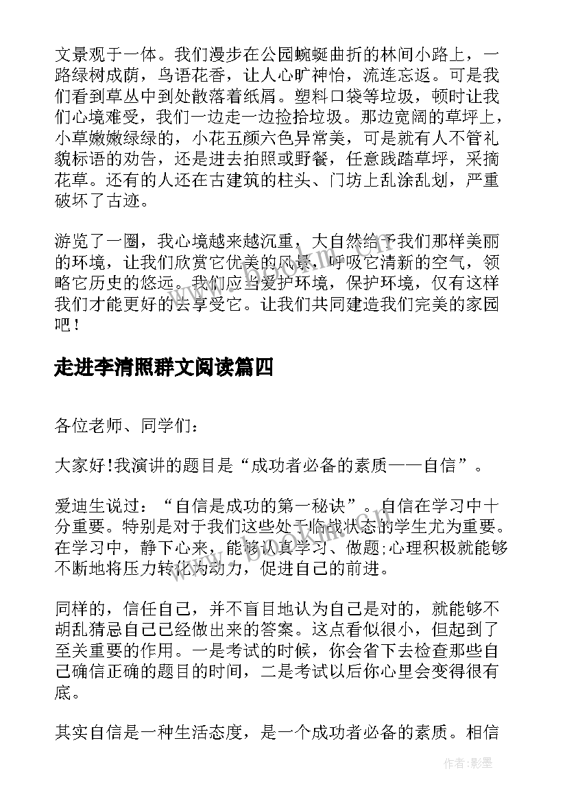 最新走进李清照群文阅读 分钟走进高三演讲稿(模板7篇)