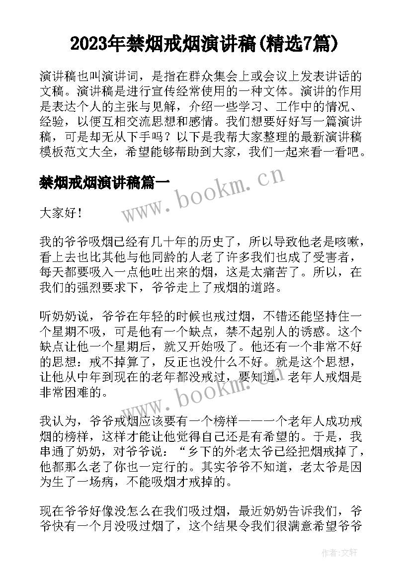 2023年禁烟戒烟演讲稿(精选7篇)