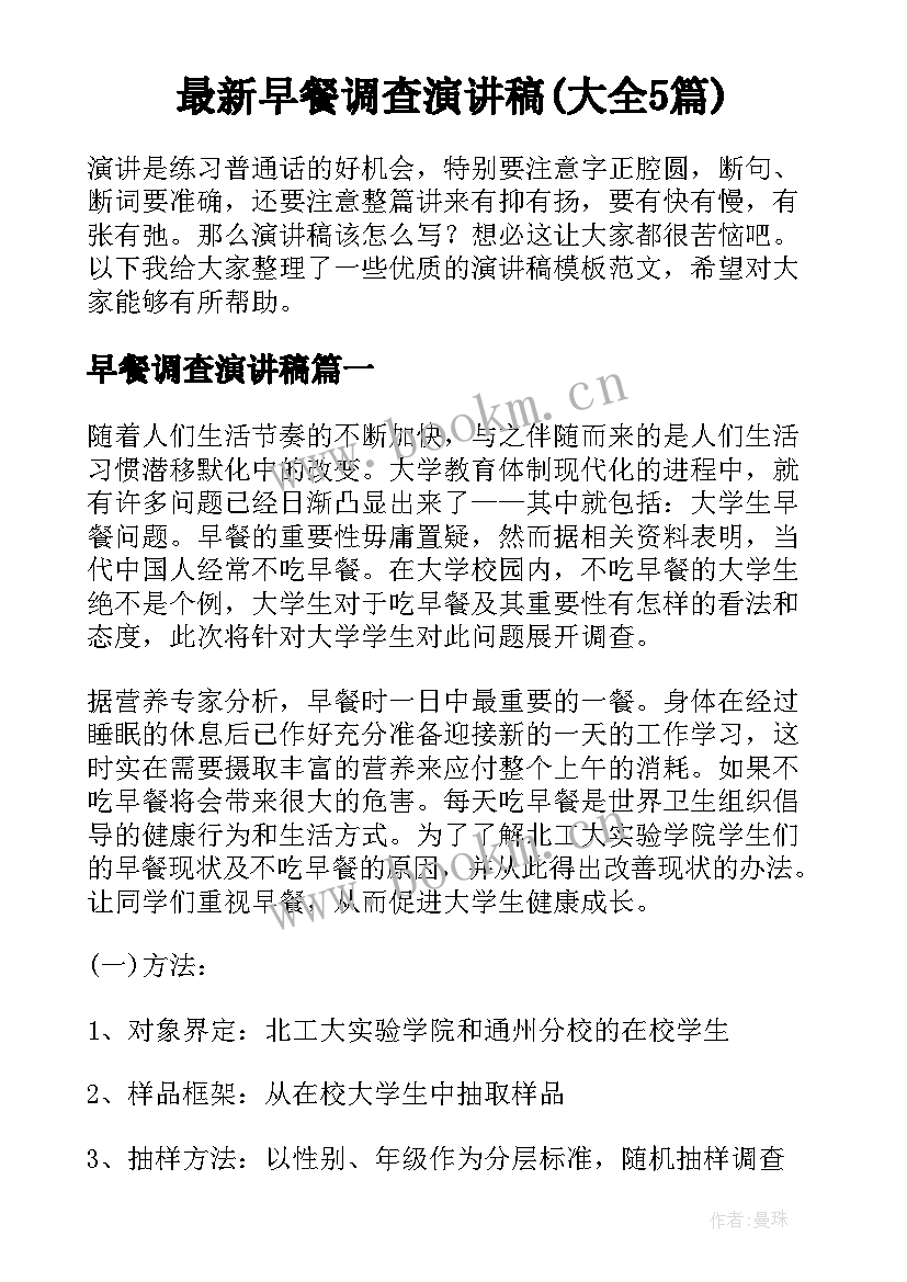 最新早餐调查演讲稿(大全5篇)