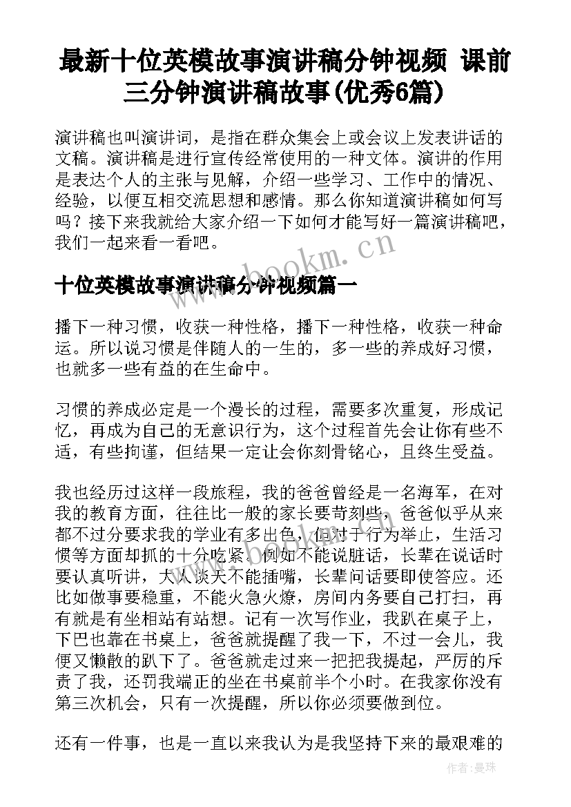 最新十位英模故事演讲稿分钟视频 课前三分钟演讲稿故事(优秀6篇)