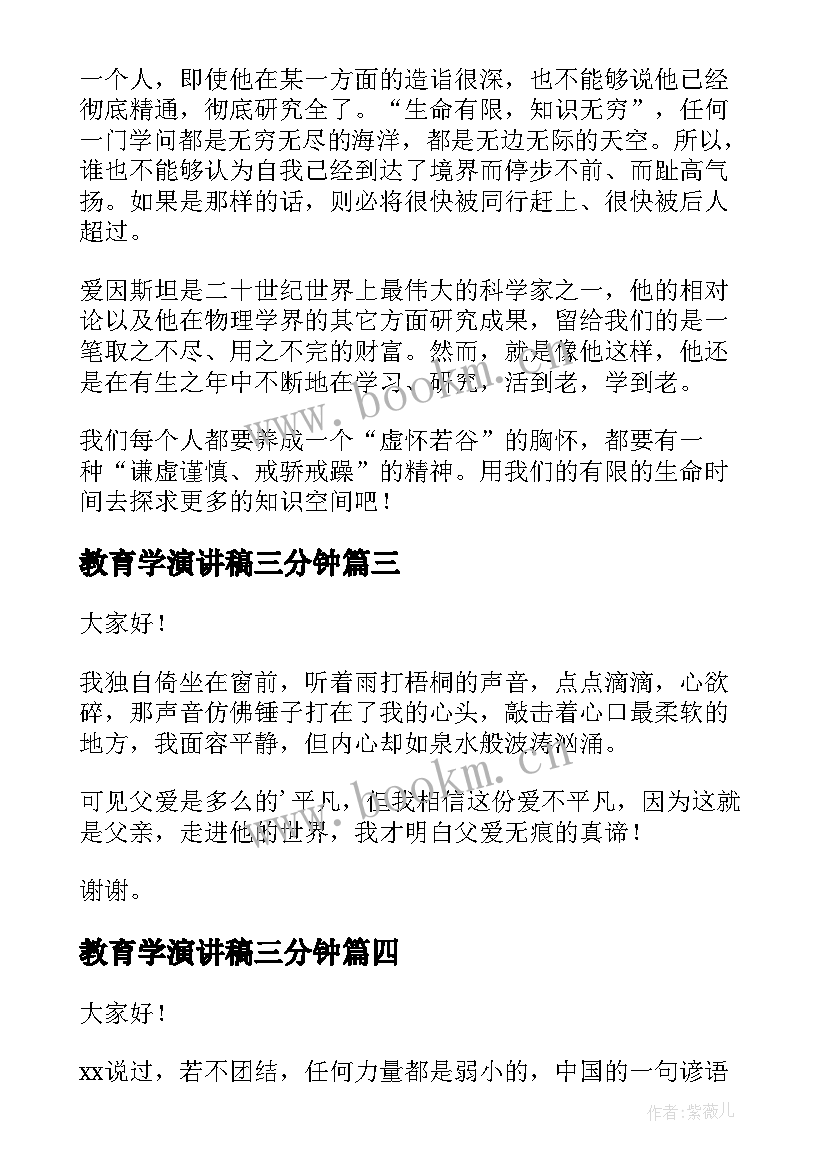 教育学演讲稿三分钟 三分钟演讲稿(优秀6篇)