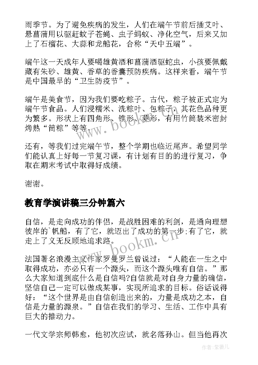 教育学演讲稿三分钟 三分钟演讲稿(优秀6篇)