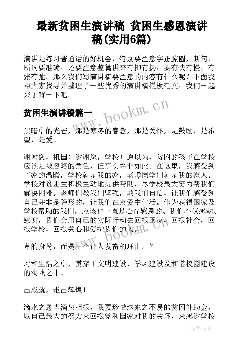 最新贫困生演讲稿 贫困生感恩演讲稿(实用6篇)