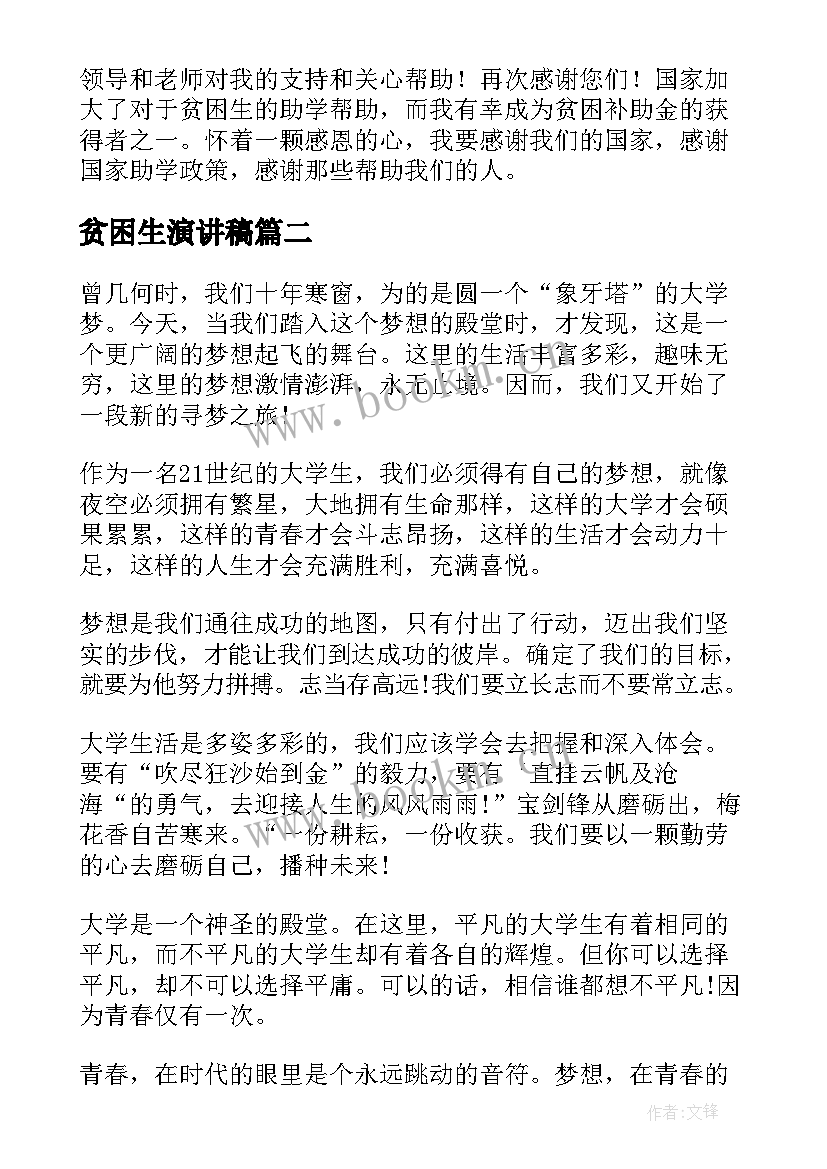 最新贫困生演讲稿 贫困生感恩演讲稿(实用6篇)