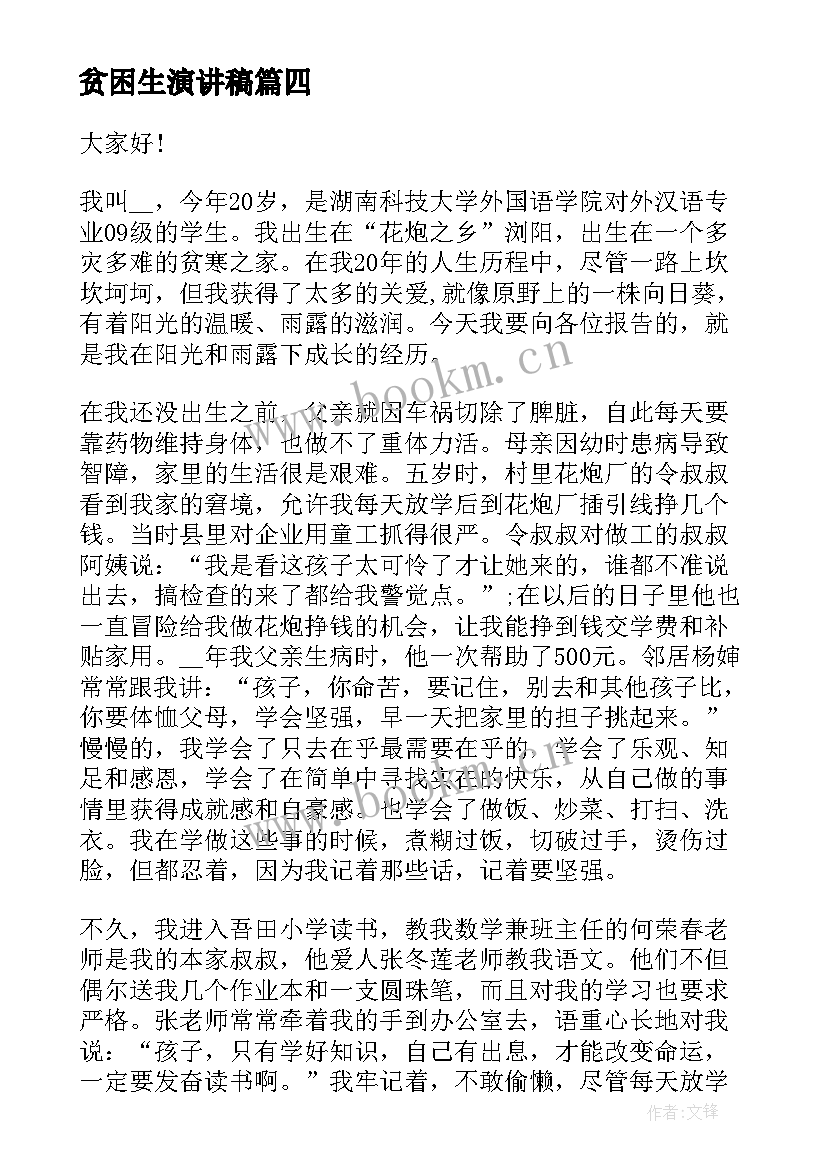 最新贫困生演讲稿 贫困生感恩演讲稿(实用6篇)