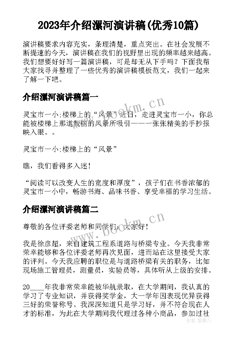 2023年介绍漯河演讲稿(优秀10篇)