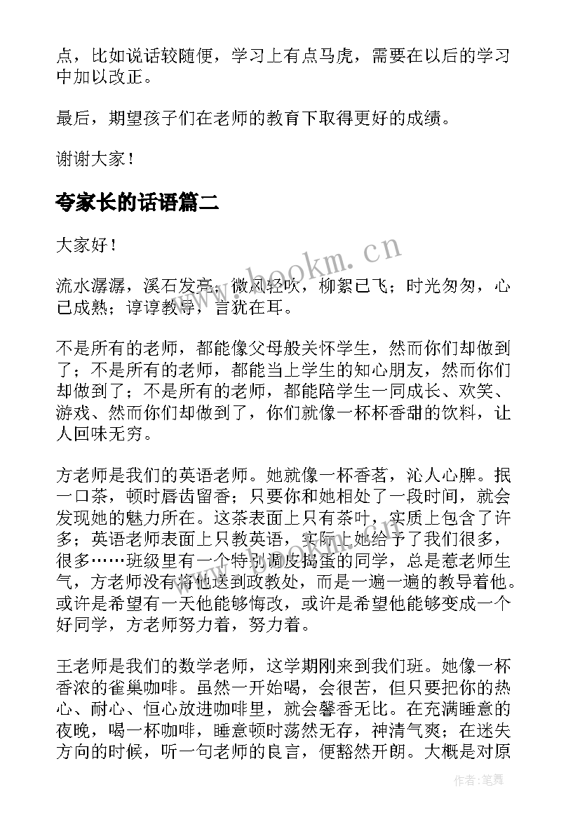 最新夸家长的话语 家长会家长演讲稿(汇总5篇)