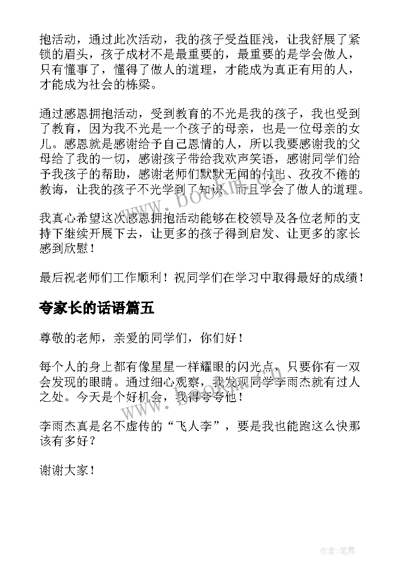 最新夸家长的话语 家长会家长演讲稿(汇总5篇)