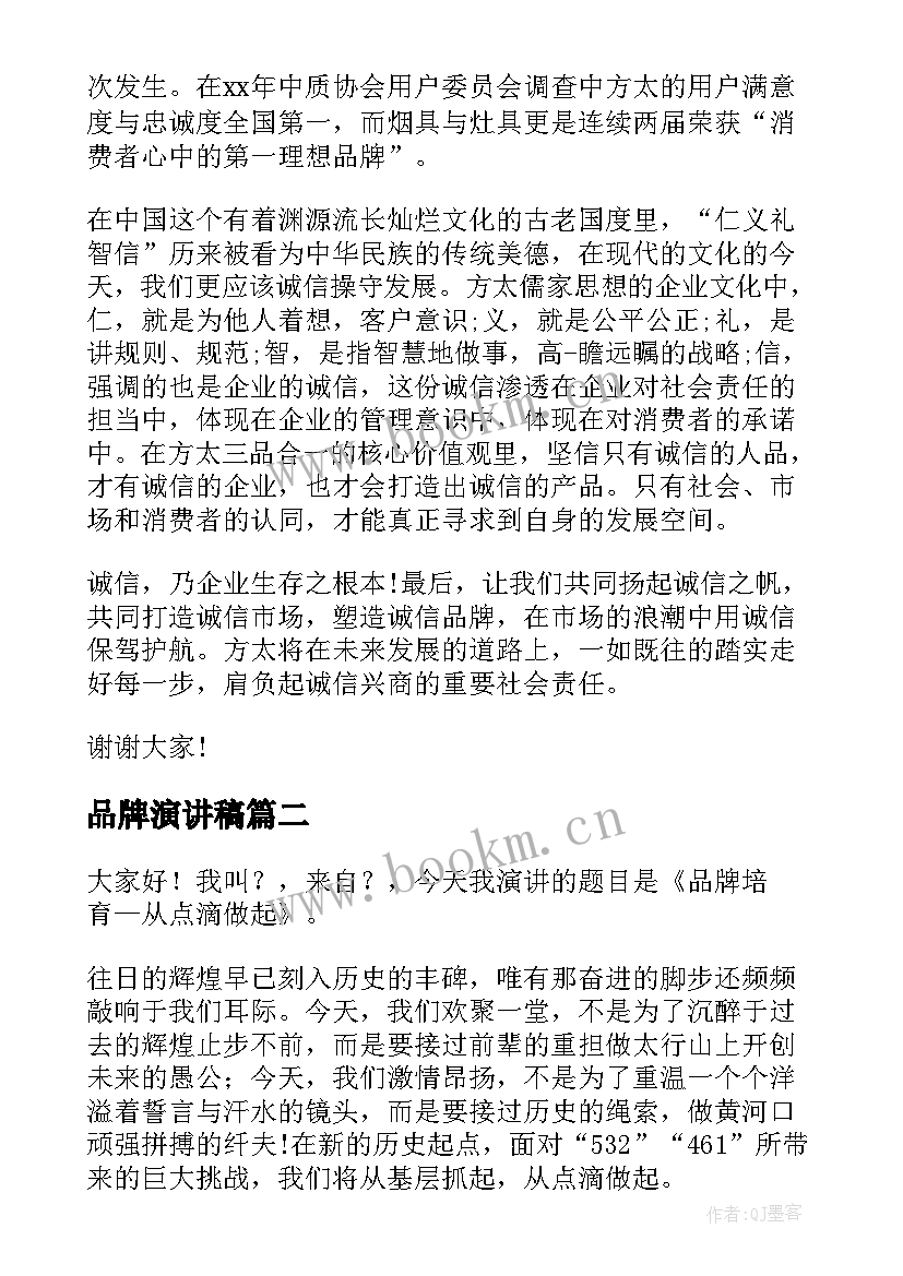 最新品牌演讲稿(实用6篇)