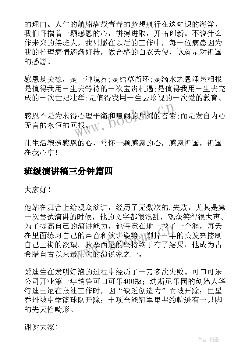 班级演讲稿三分钟(通用6篇)