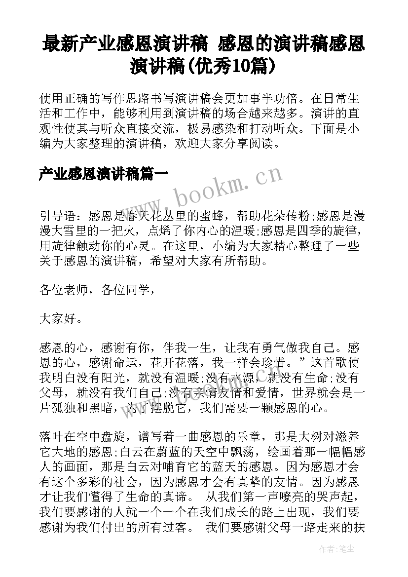 最新产业感恩演讲稿 感恩的演讲稿感恩演讲稿(优秀10篇)