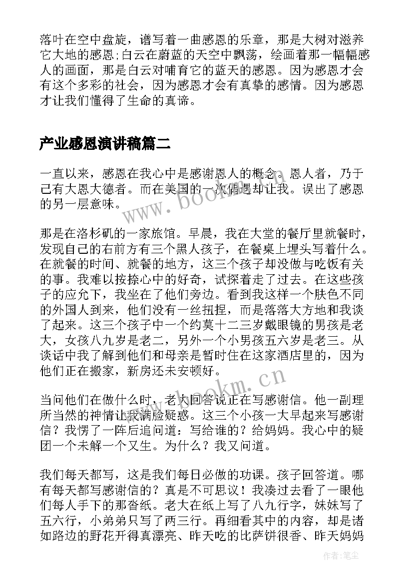 最新产业感恩演讲稿 感恩的演讲稿感恩演讲稿(优秀10篇)