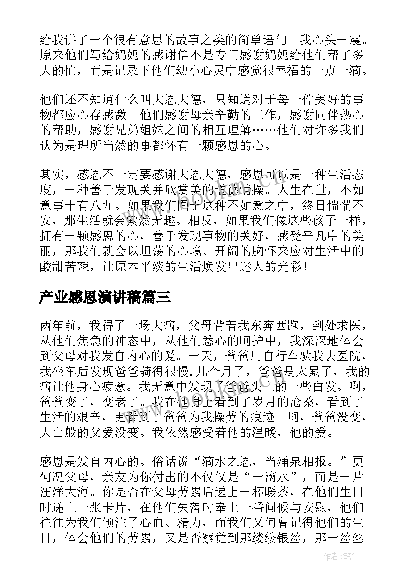 最新产业感恩演讲稿 感恩的演讲稿感恩演讲稿(优秀10篇)