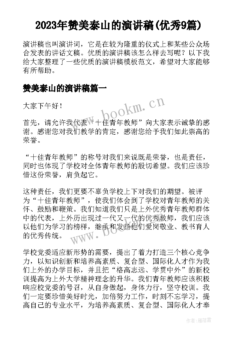 2023年赞美泰山的演讲稿(优秀9篇)