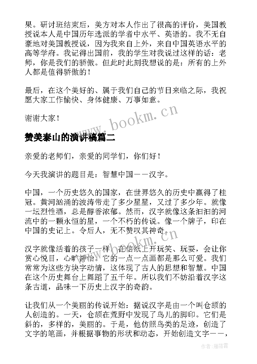 2023年赞美泰山的演讲稿(优秀9篇)