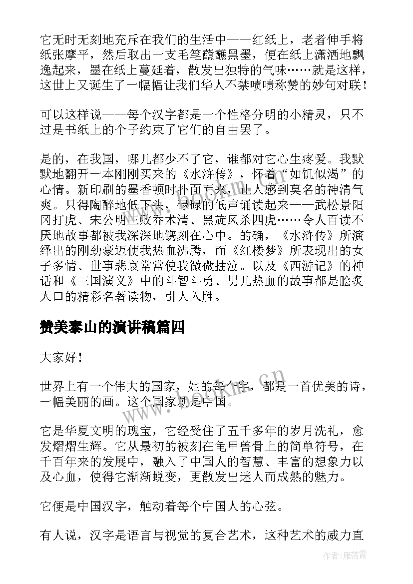 2023年赞美泰山的演讲稿(优秀9篇)