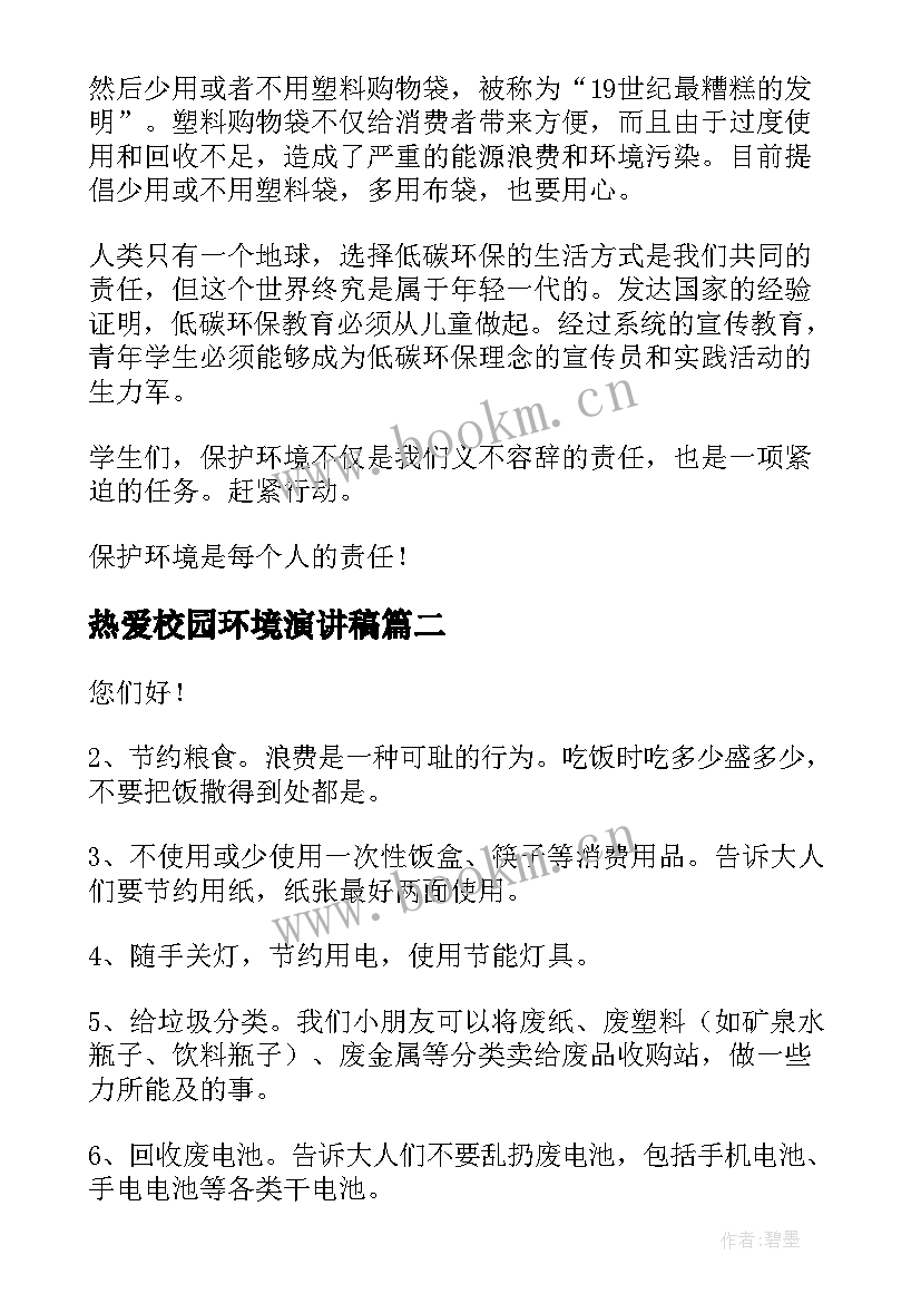 最新热爱校园环境演讲稿(模板9篇)