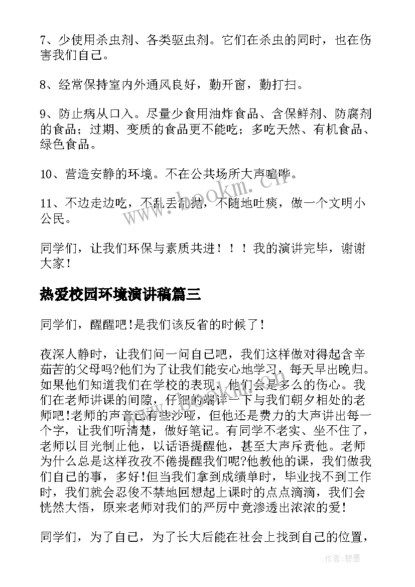 最新热爱校园环境演讲稿(模板9篇)