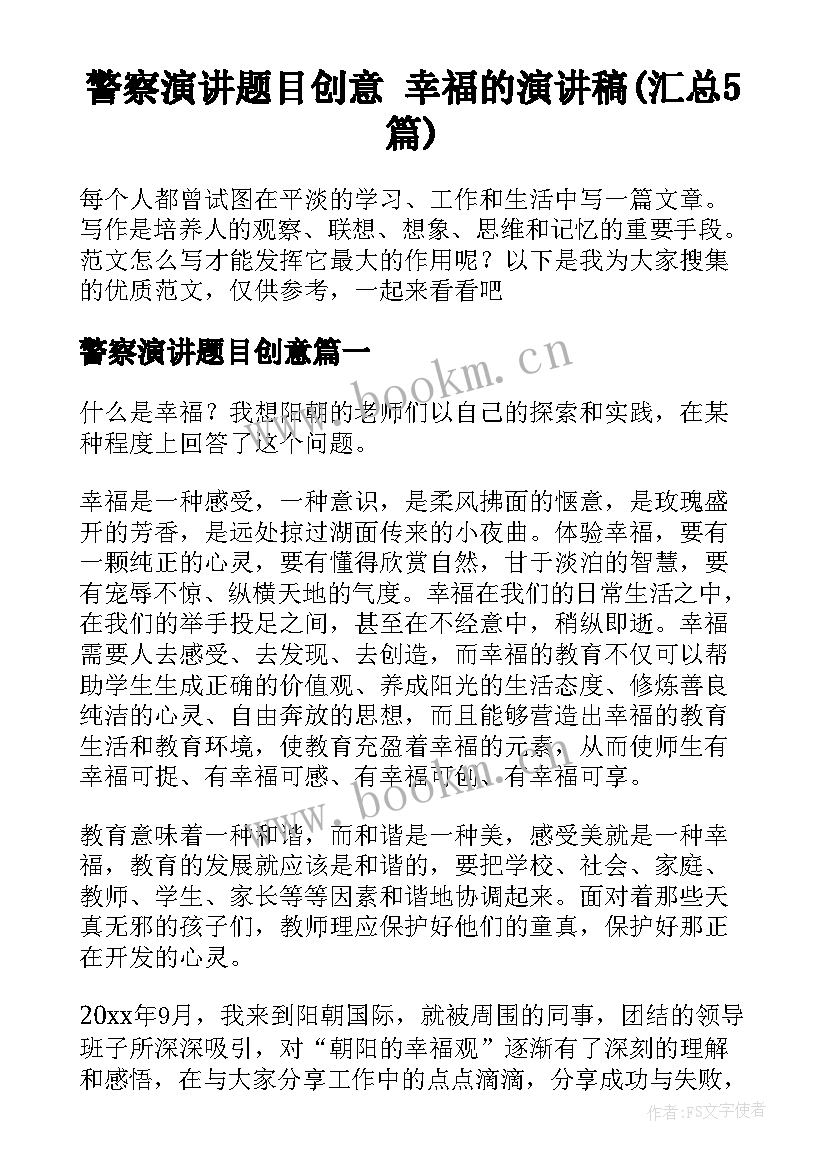 警察演讲题目创意 幸福的演讲稿(汇总5篇)