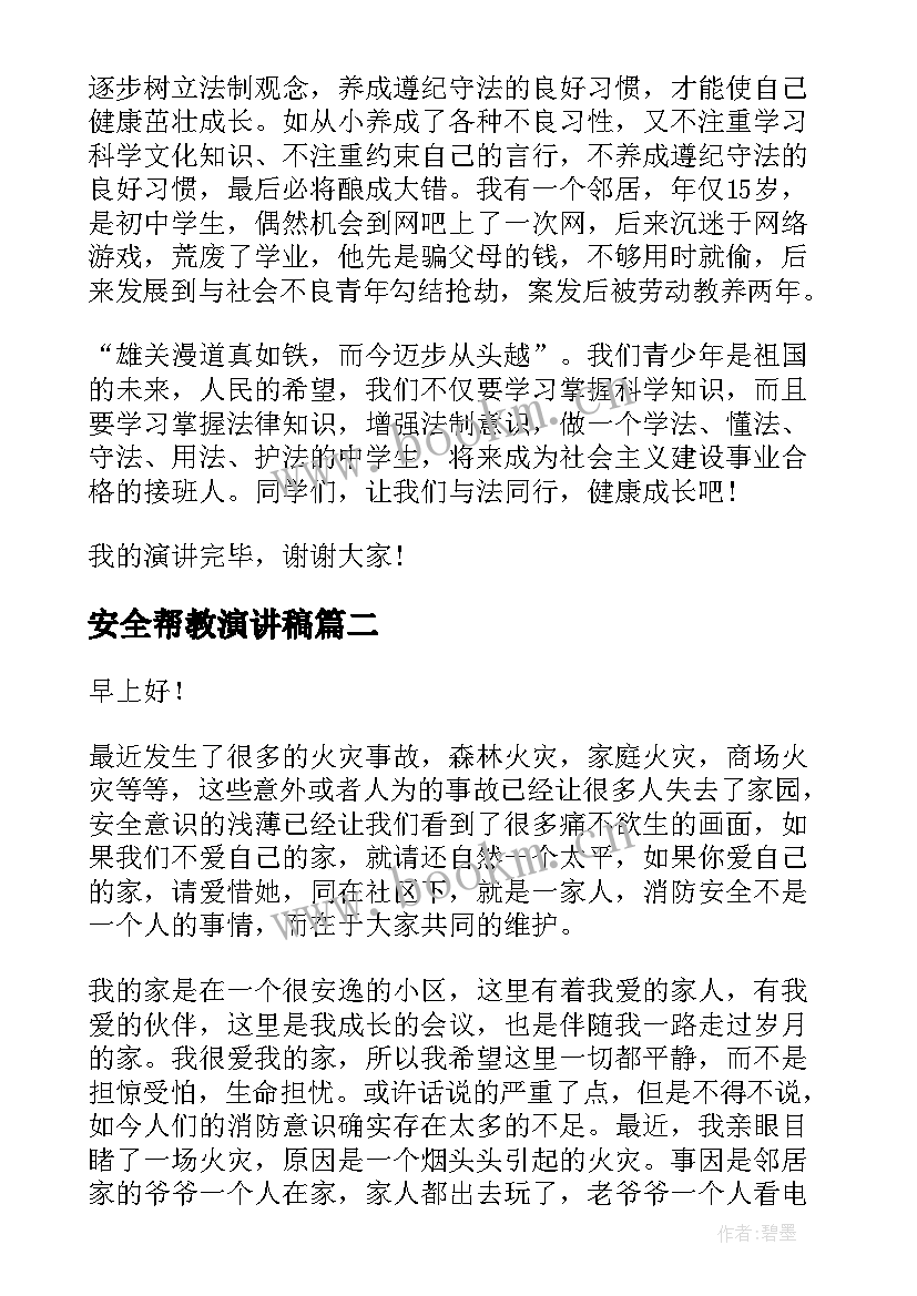 最新安全帮教演讲稿 法制安全演讲稿安全演讲稿(通用5篇)