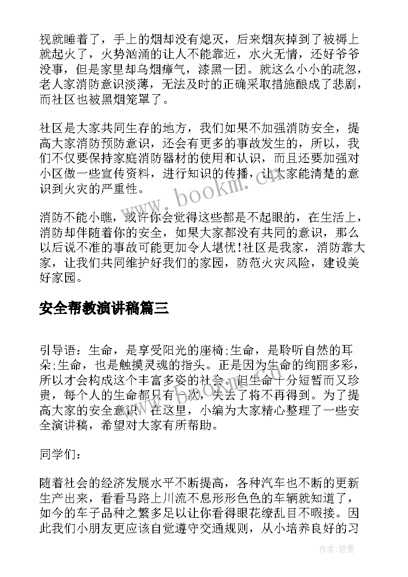 最新安全帮教演讲稿 法制安全演讲稿安全演讲稿(通用5篇)