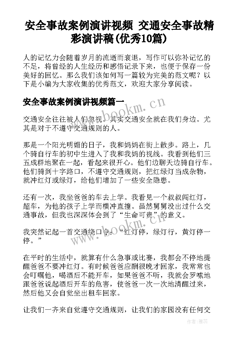 安全事故案例演讲视频 交通安全事故精彩演讲稿(优秀10篇)