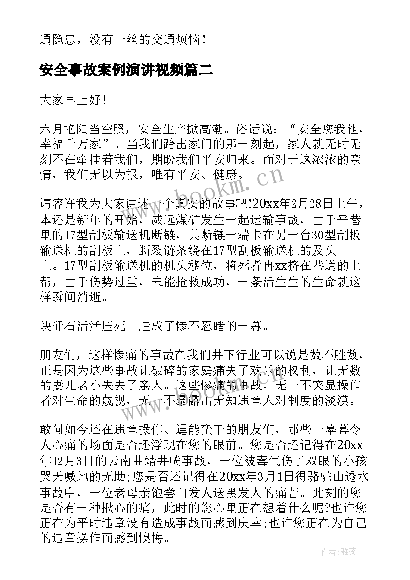 安全事故案例演讲视频 交通安全事故精彩演讲稿(优秀10篇)