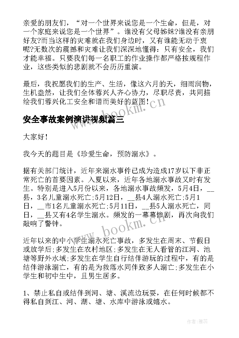 安全事故案例演讲视频 交通安全事故精彩演讲稿(优秀10篇)