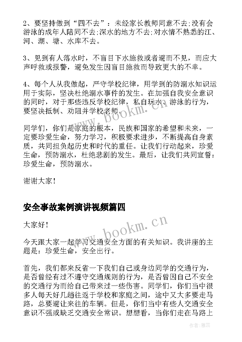 安全事故案例演讲视频 交通安全事故精彩演讲稿(优秀10篇)