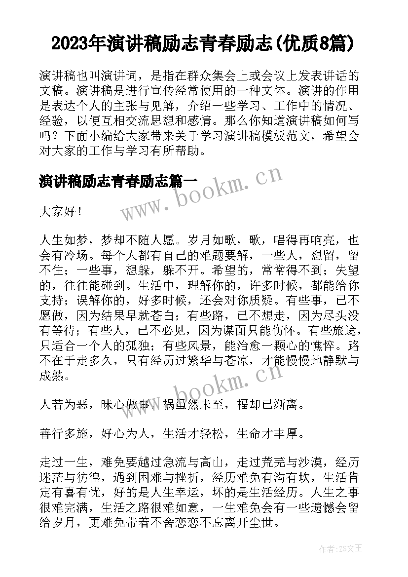 2023年演讲稿励志青春励志(优质8篇)