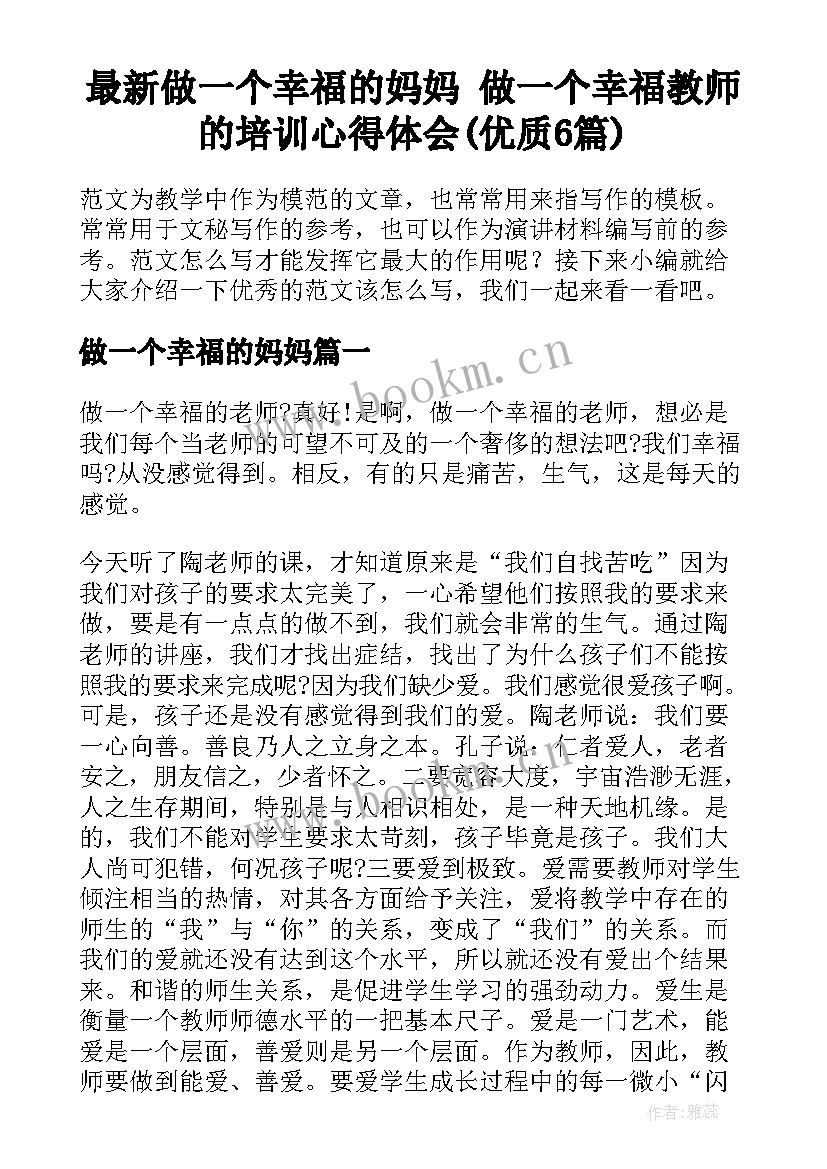 最新做一个幸福的妈妈 做一个幸福教师的培训心得体会(优质6篇)