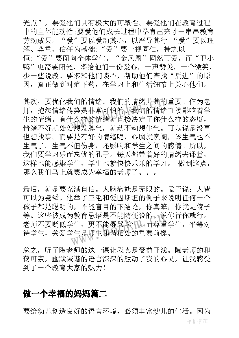 最新做一个幸福的妈妈 做一个幸福教师的培训心得体会(优质6篇)