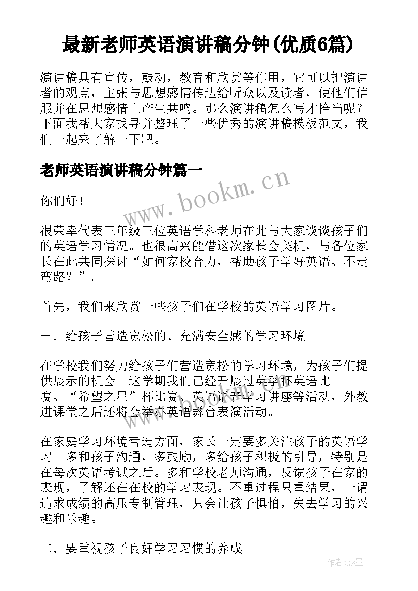 最新老师英语演讲稿分钟(优质6篇)