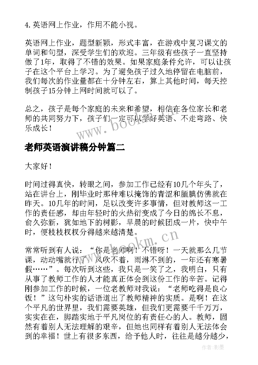 最新老师英语演讲稿分钟(优质6篇)