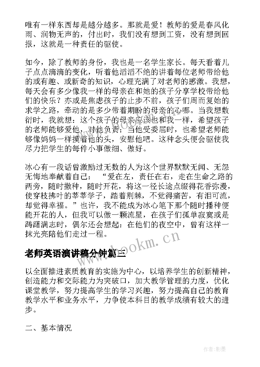 最新老师英语演讲稿分钟(优质6篇)