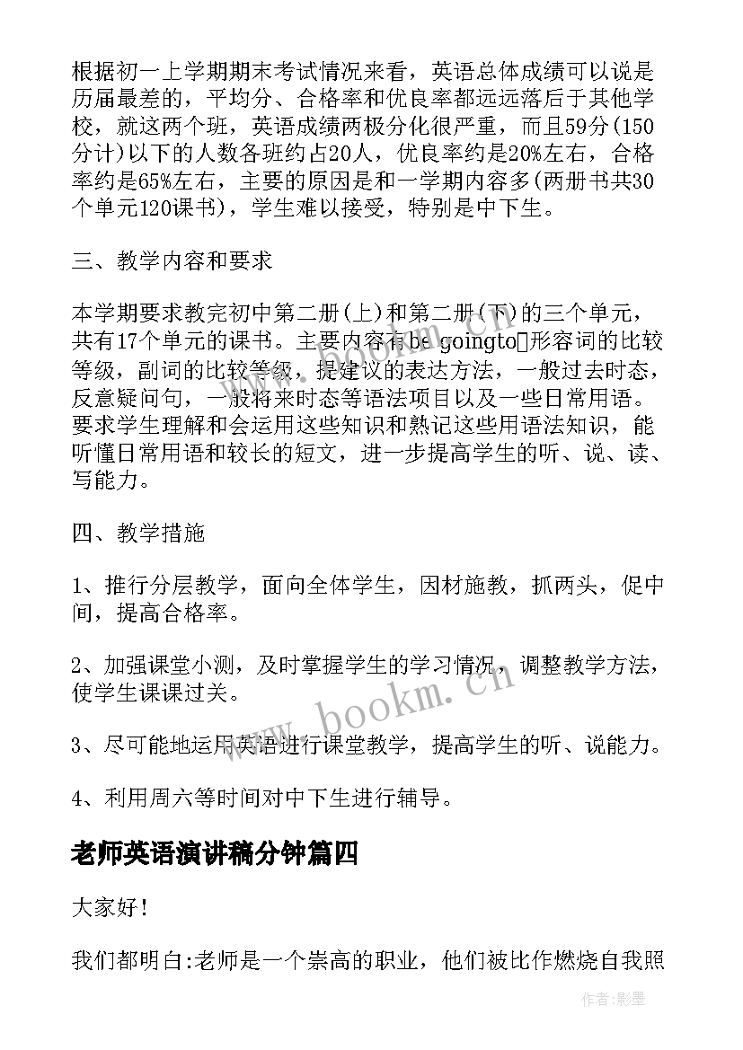 最新老师英语演讲稿分钟(优质6篇)