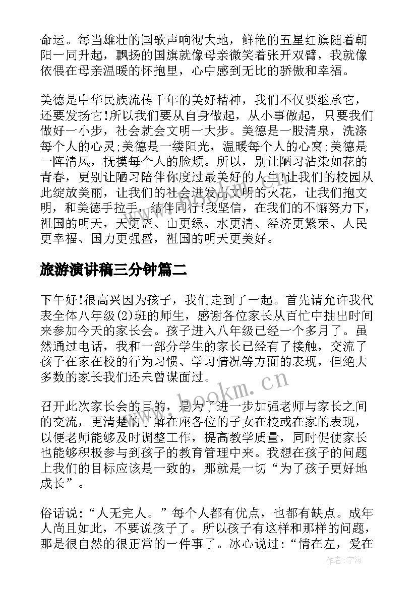 最新旅游演讲稿三分钟(通用6篇)