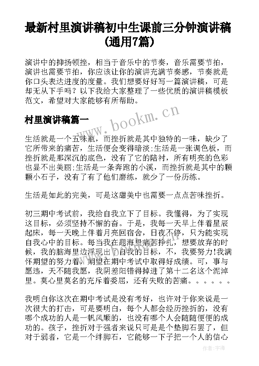 最新村里演讲稿 初中生课前三分钟演讲稿(通用7篇)