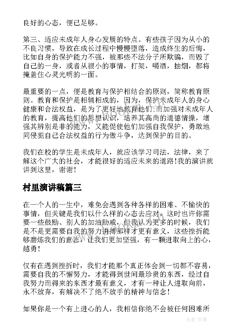 最新村里演讲稿 初中生课前三分钟演讲稿(通用7篇)